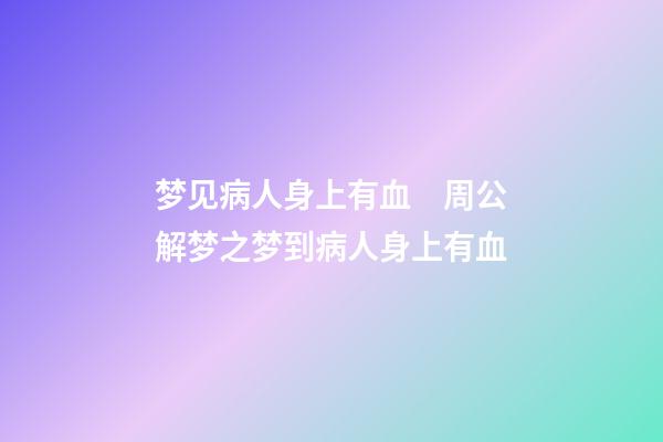 梦见病人身上有血　周公解梦之梦到病人身上有血